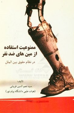 ممنوعیت استفاده از مین‌های ضد نفر در نظام حقوق بین‌الملل