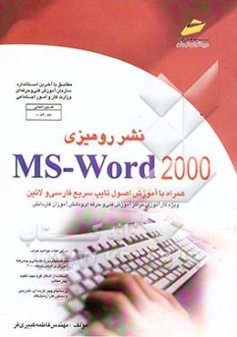 نشر رومیزی MS - Word مقدماتی و پیشرفته (ویژه دانشجویان مقاطع مختلف تحصیلی دانش‌آموزان ...)