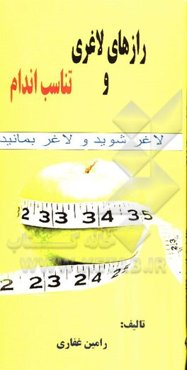 رازهای لاغری و تناسب اندام