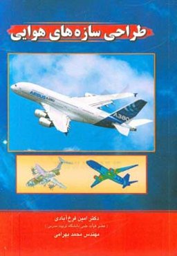 طراحی سازه‌های هوایی