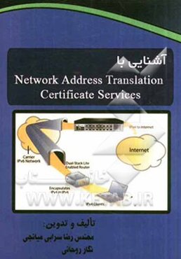 آشنایی با Network Address Translation و Certificate Services