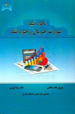 نحوه‌ی تهیه صورت جریان وجوه نقد