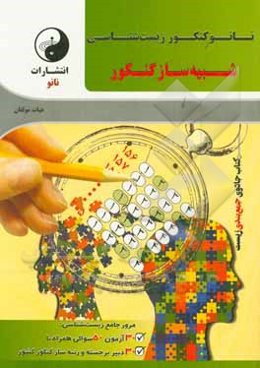 نانوکنکور زیست‌شناسی: شبیه‌ساز کنکور شامل: تست‌های تالیفی مشابه سوالات سال‌های اخیر کنکور سراسری ...