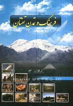 فرهنگ و تمدن تفتان