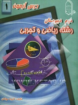 درس‌آزمون (1) سال دوم دبیرستان (ریاضی و تجربی)