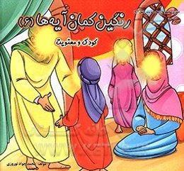 رنگین‌کمان آیه‌ها: کودک و معنویت