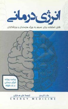 انرژی‌درمانی