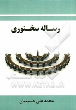 رساله‌ی سخنوری بر پایه‌ی آراء و نظریات