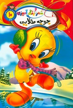 رنگ‌آمیزی جوجه طلایی