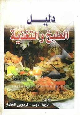 دلیل الطبخ و التغذیه
