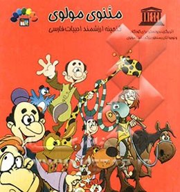 گنجینه ارزشمند ادبیات فارسی مثنوی مولوی