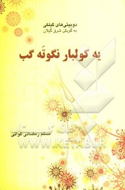 یه کولبار نگوته گب: دوبیتی‌های گیلکی به گویش شرق گیلان