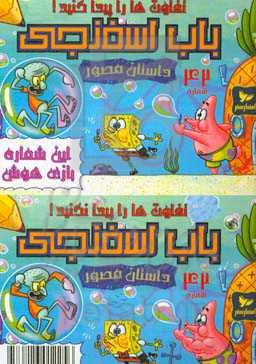باب اسفنجی: تفاوتها را پیدا کنید!