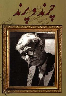 چرند و پرند