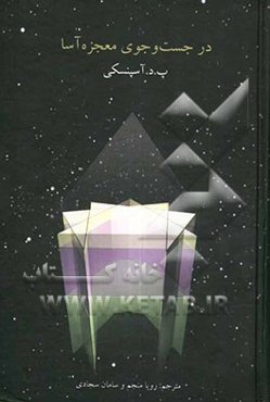 در جستجوی معجزه‌آسا