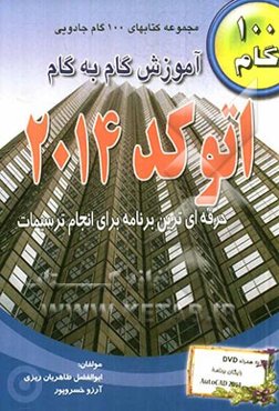 آموزش گام به گام Autocad 2014