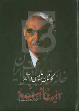 کاشان‌شناسی در آثار ایرج افشار