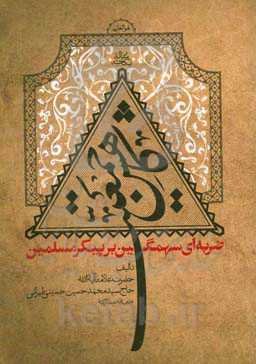 رساله نکاحیه: کاهش جمعیت ضربه‌ای سهمگین بر پیکر مسلمین