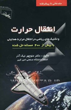 انتقال حرارت و تکنیک‌های ریاضی در انتقال حرارت هدایتی