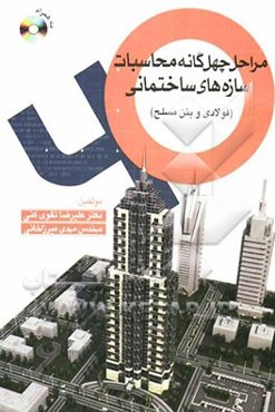 مراحل چهل‌گانه محاسبات سازه‌های ساختمانی (فولادی و بتن مسلح)