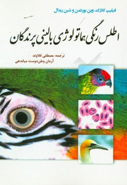 اطلس رنگی هماتولوژی بالینی پرندگان