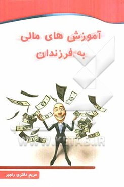 آموزش‌های مالی به فرزندان