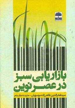 بازاریابی سبز در عصر نوین