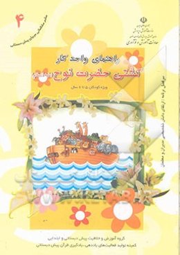 راهنمای واحد کار کشتی حضرت نوح