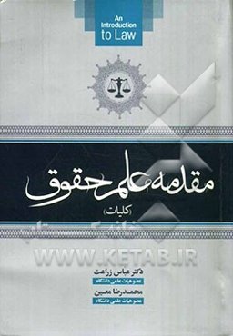 مقدمه علم حقوق (کلیات)