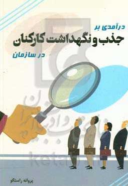 درآمدی بر جذب و نگهداشت کارکنان در سازمان