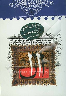 واژه‌شناسی قرآن مجید