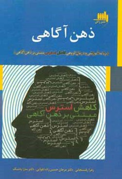 ذهن‌آگاهی: برنامه آموزشی و درمان گروهی کاهش استرس مبتنی بر ذهن آگاهی