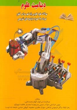 دینامیت دانش علوم تجربی (سوالات طبقه‌بندی شده کل کشور سال 1398 همراه با پاسخنامه تشریحی)