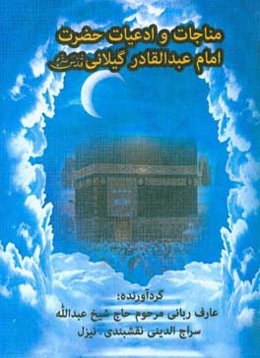مناجات و ادعیات حضرت امام عبدالقادر گیلانی (قدس‌سره) 92 غزل و 6450 بیت در حل مشاکل دنیوی و اخروی