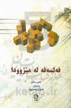 فەلسەفە لە میژوودا