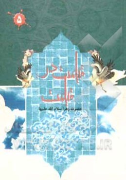 قیامت در قیامت حضرت زهرا (س)