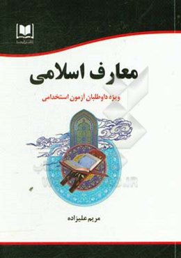 معارف اسلامی: ویژه داوطلبان آزمون‌های استخدامی