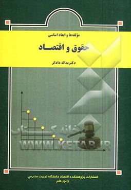 مولفه‌ها و ابعاد اساسی حقوق و اقتصاد