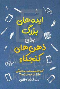 ایده‌‎های بزرگ برای ذهن‎‌های کنجکاو