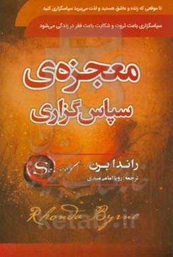 معجزه سپاسگزاری