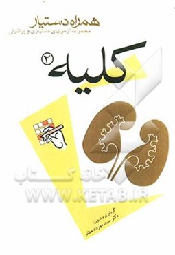 مجموعه آزمونهای دستیاری و پرانترنی همراه دستیار (کلیه 2)