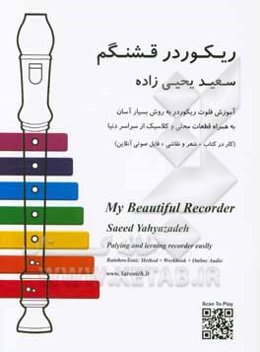 ریکوردر قشنگم: آموزش فلوت ریکوردر به روش بسیار آسان به همراه قطعات محلی و کلاسیک از سراسر دنیا (کار در کتاب + شعر و نقاشی + فایل صوتی آنلاین)