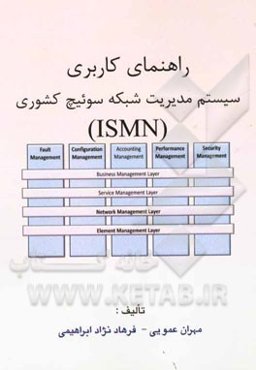 شبکه مدیریت سوییچ کشوری (ISMN)