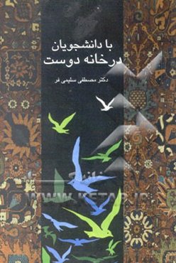 با دانشجویان در خانه دوست