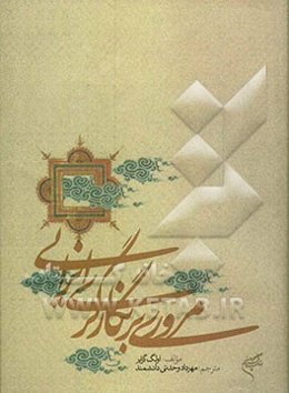 مروری بر نگارگری ایرانی