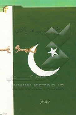 مغربی تهذیب اور پاکستان