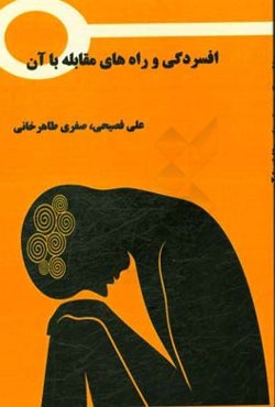 افسردگی و راه‌های مقابله با آن