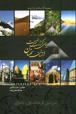 سیمای فرهنگ و طبیعت استان سمنان