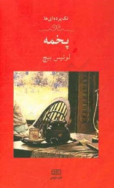 پخمه: یک تک‌پرده‌ای