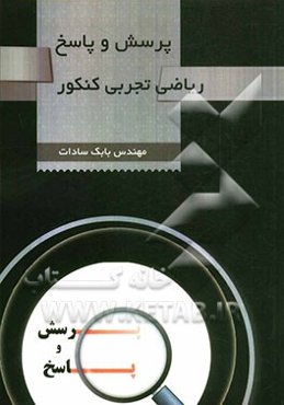 پرسش و پاسخ ریاضی تجربی کنکور